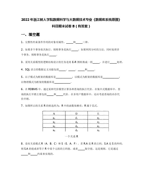 2022年浙江树人学院数据科学与大数据技术专业《数据库系统原理》科目期末试卷B(有答案)