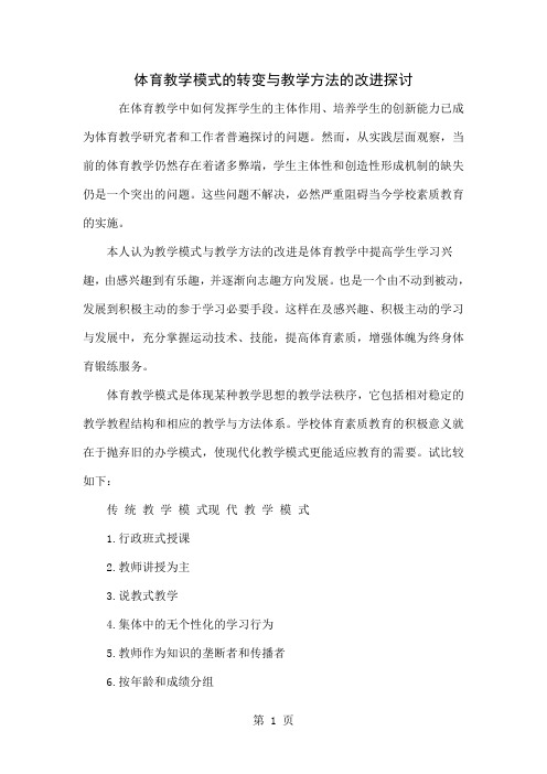 体育教学模式的转变与教学方法的改进探讨6页word文档