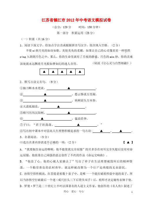 江苏省镇江市2012年中考语文模拟试卷 苏教版