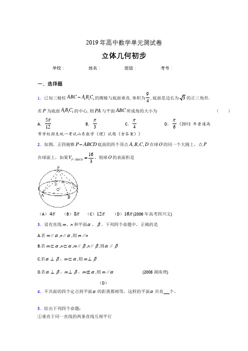 精选2019高中数学单元测试《立体几何初步》专题完整版考核题(含参考答案)