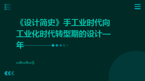 《设计简史》手工业时代向工业化时代转型期的设计—年