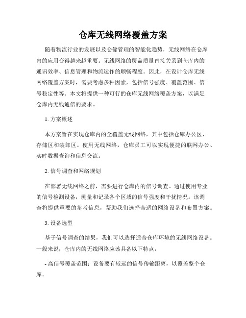 仓库无线网络覆盖方案