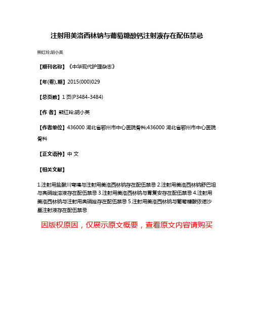 注射用美洛西林钠与葡萄糖酸钙注射液存在配伍禁忌