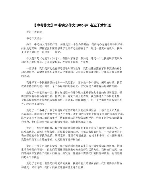 【中考作文】中考满分作文1000字 走近了才知道