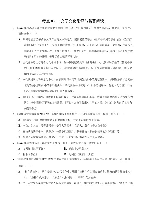 考点03  文学文化常识与名著阅读-2021届九年级《新题速递·语文》2月刊(原卷版)