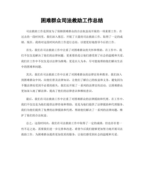 困难群众司法救助工作总结