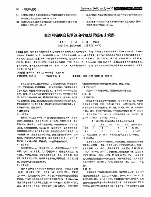 奥沙利铂联合希罗达治疗晚期胃癌临床观察