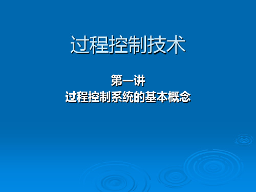 过程控制技术-第一章 过程控制系统的基本概念