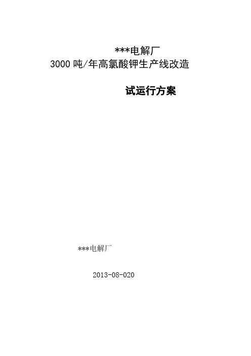 某化工厂 试生产方案5