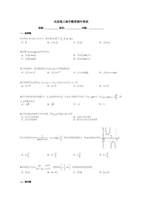 北京高三高中数学期中考试带答案解析
