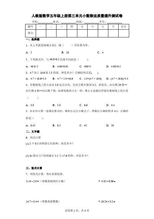 人教版数学五年级上册第三单元小数除法质量提升测试卷 (及答案)