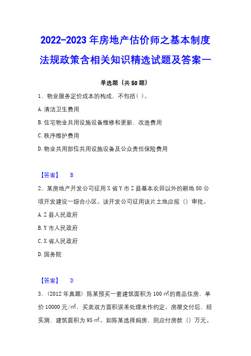 2022-2023年房地产估价师之基本制度法规政策含相关知识精选试题及答案一