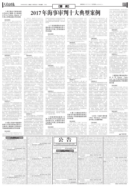 2017年海事审判十大典型案例 - 人民法院报