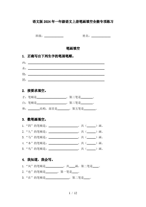 语文版2024年一年级语文上册笔画填空全能专项练习