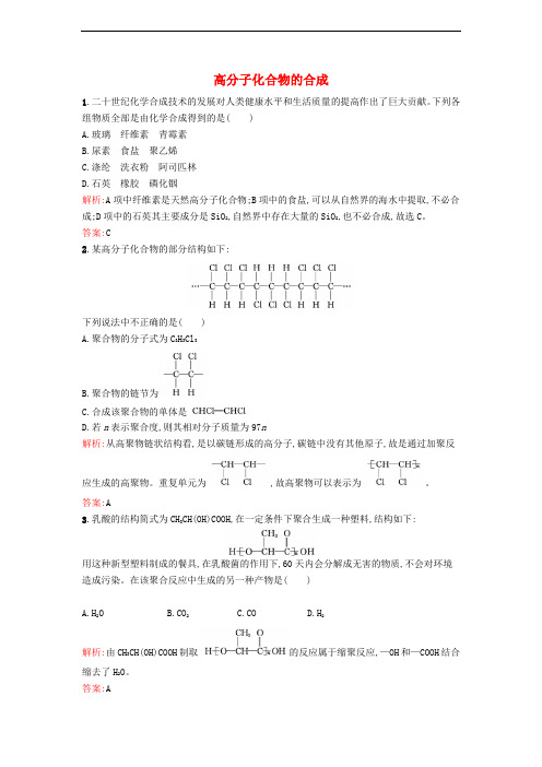 高中化学 3.3.1 高分子化合物的合成课时训练(含解析)