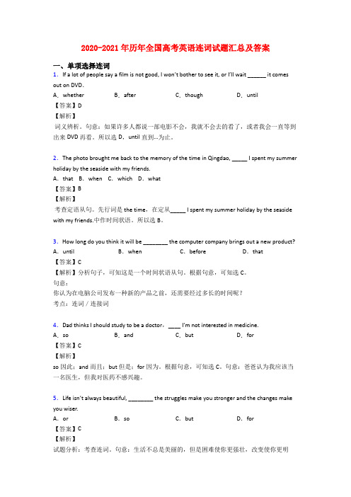 2020-2021年历年全国高考英语连词试题汇总及答案