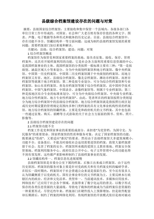 县级综合档案馆建设存在的问题与对策