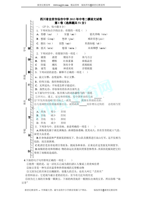 四川省自贡市仙市中学2013年中考二模语文试卷