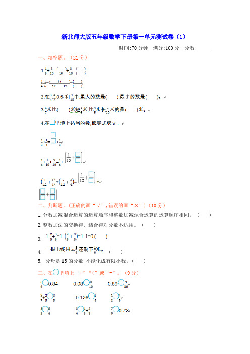 新北师大版第二学期小学五年级数学下册第一、二单元测试卷(1)附答案