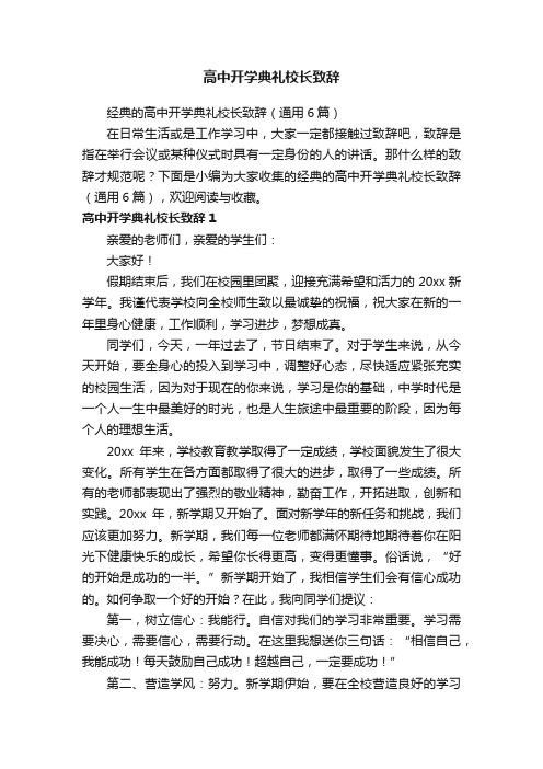 高中开学典礼校长致辞