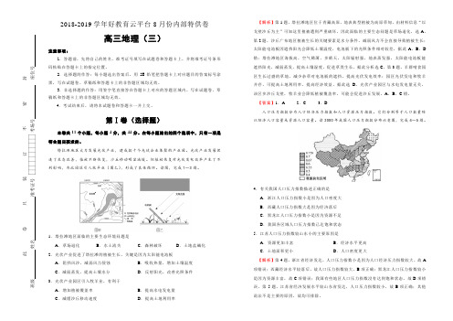 【内供】2019届高三8月内部特供卷 地理(三) 教师版