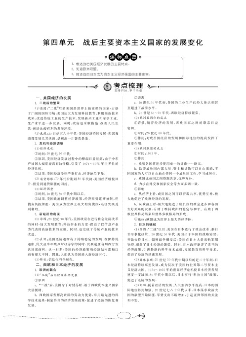 中考历史总复习 九下 第四单元 战后主要资本主义国家的发展变化(考点梳理+过关检测+综合提优练习,pdf)