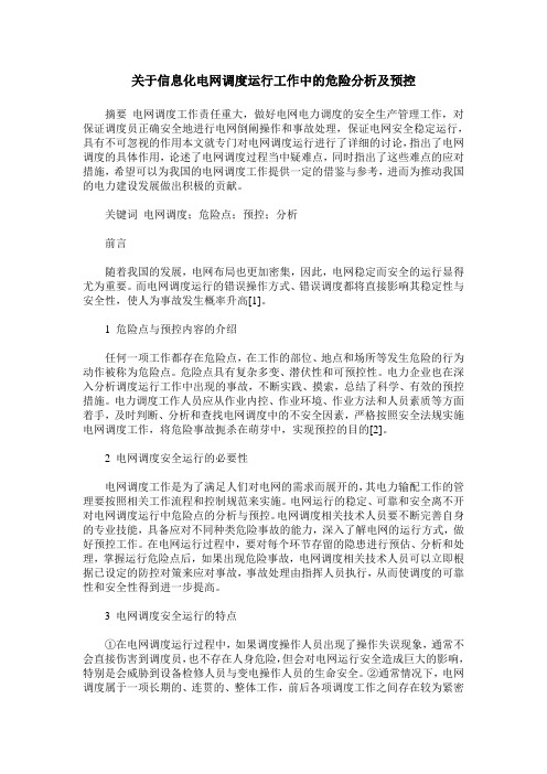 关于信息化电网调度运行工作中的危险分析及预控