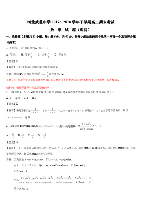 河北省衡水市武邑中学2017-2018学年高二下学期期末考试数学(理)试题(解析版)