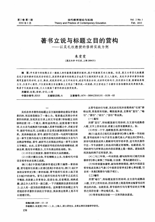 著书立说与标题立目的营构——以吴礼权教授的修辞实践为例