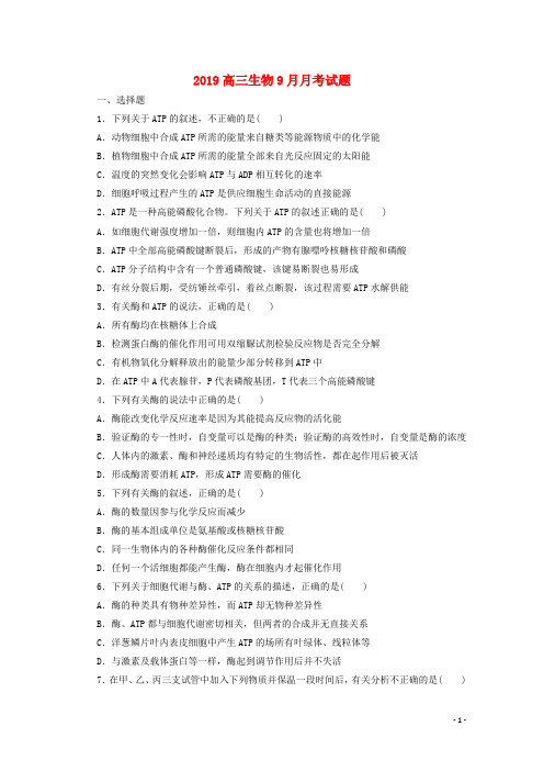 2019高三生物9月月考试题新人教版新版