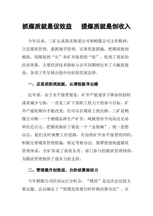 抓煤质就是促效益提煤质就是创收入