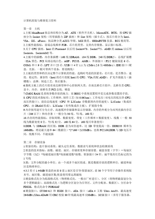 计算机组装与维修复习资料