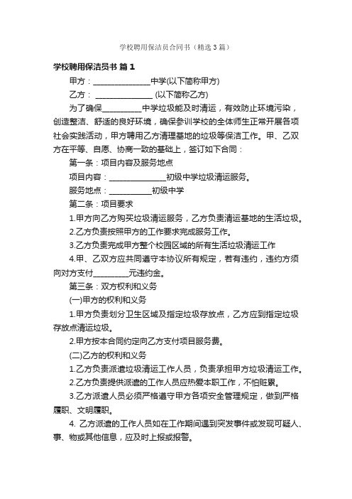 学校聘用保洁员合同书（精选3篇）