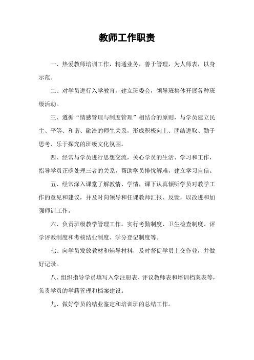 教师培训班班主任工作职责