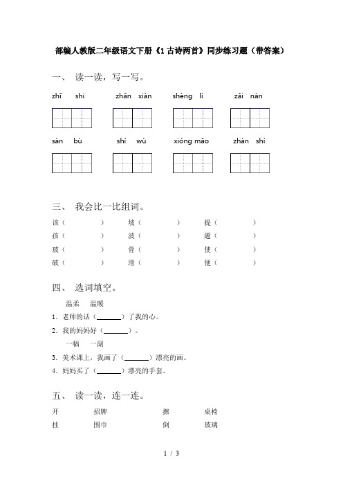 部编人教版二年级语文下册《1古诗两首》同步练习题(带答案)