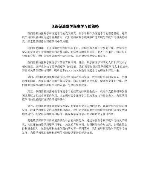 也谈促进数学深度学习的策略