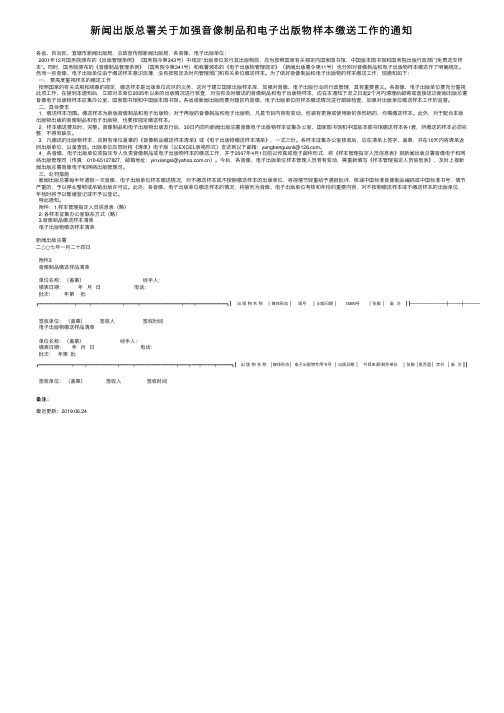 新闻出版总署关于加强音像制品和电子出版物样本缴送工作的通知