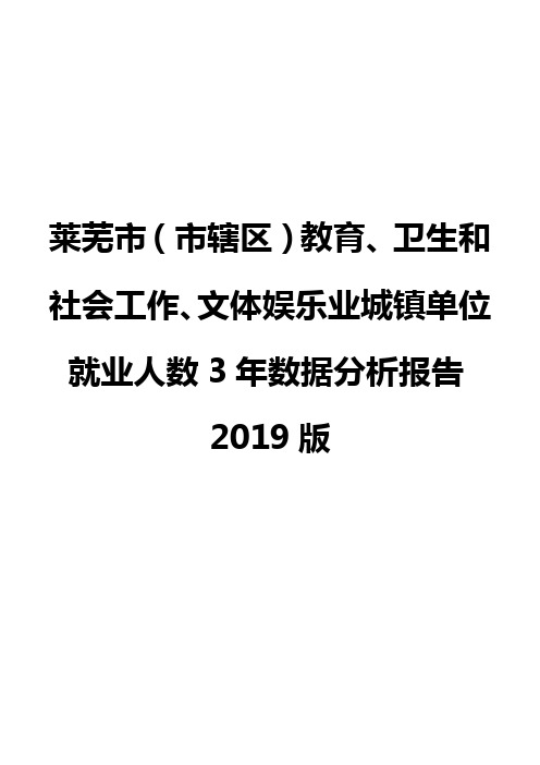 莱芜市(市辖区)教育、卫生和社会工作、文体娱乐业城镇单位就业人数3年数据分析报告2019版