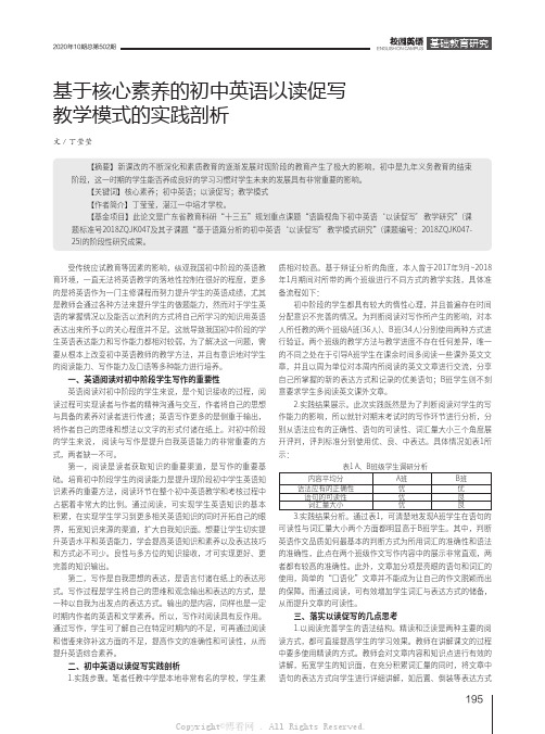 基于核心素养的初中英语以读促写教学模式的实践剖析