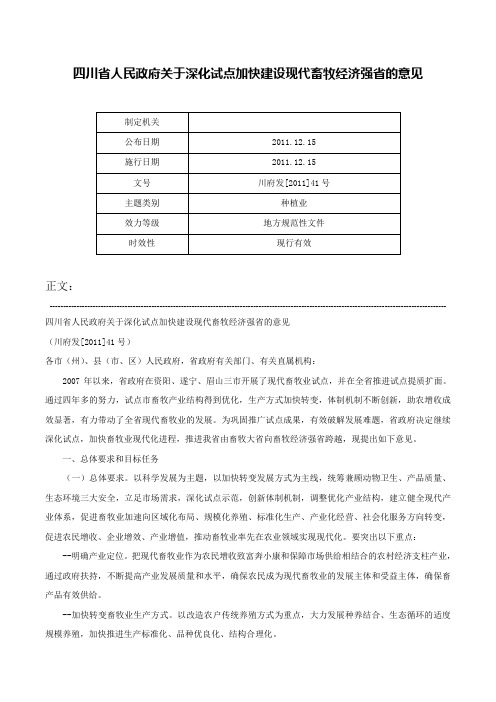 四川省人民政府关于深化试点加快建设现代畜牧经济强省的意见-川府发[2011]41号