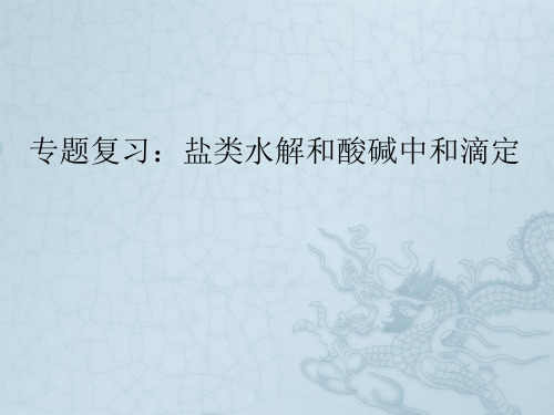 浙江省绍兴市第一中学高三 专题复习课件盐类水解、酸碱中和滴定