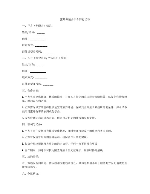 蜜蜂养殖合作合同协议书