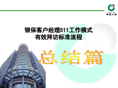 中国人寿 银保客户经理511工作模式有效拜访标准流程总结篇