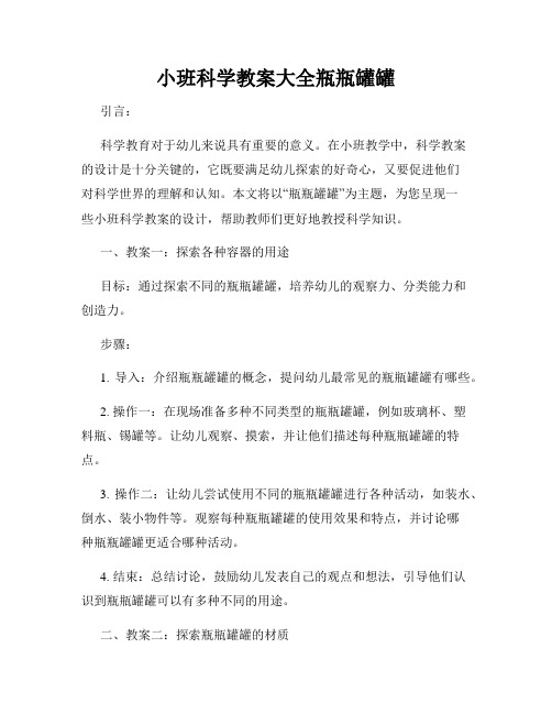 小班科学教案大全瓶瓶罐罐