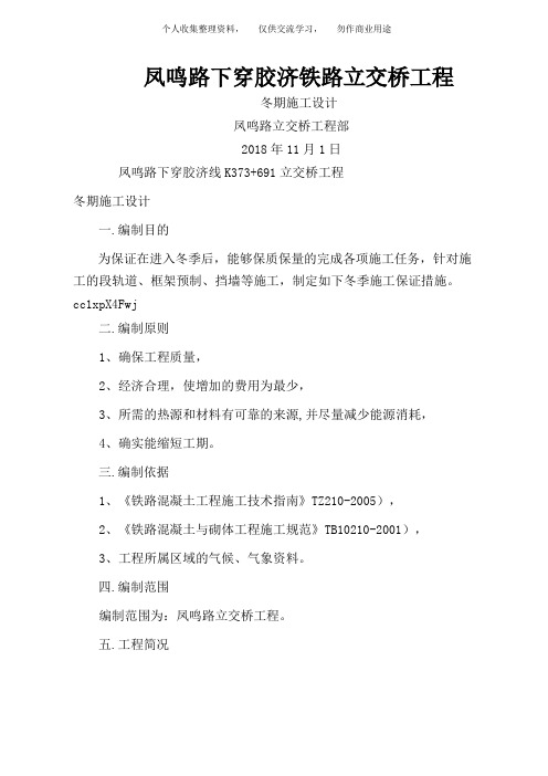 ( 工程文档)凤鸣路立交桥冬季施工组织设计