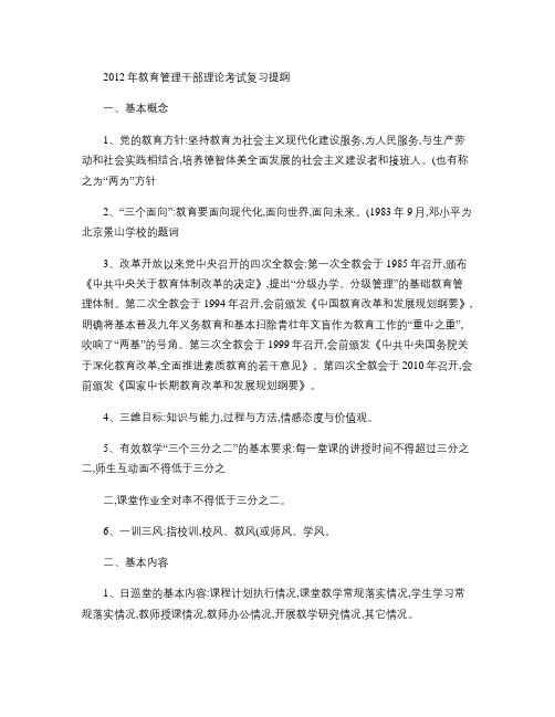 2012年教育管理干部理论考试复习提纲