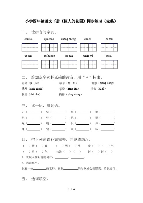 小学四年级语文下册《巨人的花园》同步练习(完整)