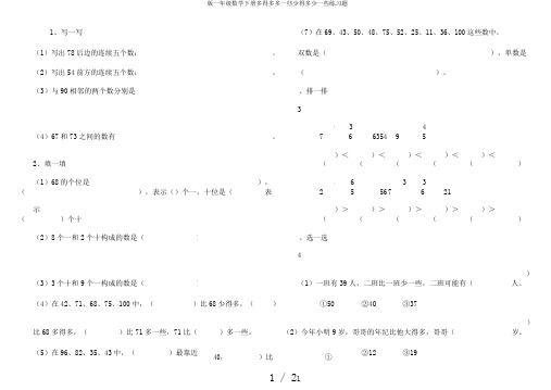 版一年级数学下册多得多多一些少得多少一些练习题