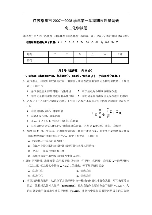 江苏常州市2007—2008学年第一学期期末质量调研高二化学试题