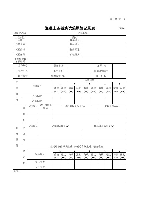 混凝土连锁块试验检测记录表